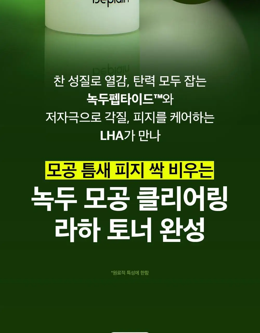 [1+1/피지케어] 비플레인 녹두 모공 클리어링 라하 토너 265ml 기획 (+265ml 리필팩) 상세페이지 13